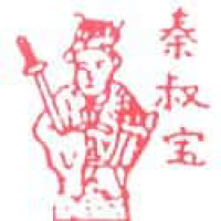 654<br>秦叔宝<br>秦叔寶<br>Qin<br>Shu<br>Bao