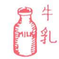 657<br>牛奶<br>牛奶<br>Milk