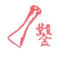 663<br>錾刀凿子<br>鏨刀鑿子<br>Chisel