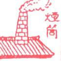 667<br>烟囱<br>煙囪<br>Chimney