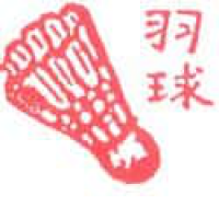 671<br>羽毛球<br>羽毛球<br>Badminton