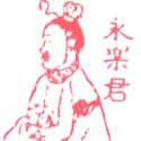 686<br>永乐君明成祖<br>永樂君明成祖<br>Yong<br>Le<br>Emperor