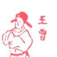 690<br>王曾<br>王曾<br>Wang<br>Ceng