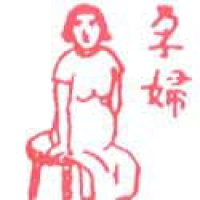 703<br>孕妇大肚婆<br>孕婦大肚婆<br>Pregnant