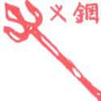 716<br>钢叉<br>鋼叉<br>Fork