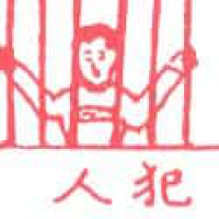 722<br>犯人囚犯<br>犯人囚犯<br>PrisonerConvictCriminal