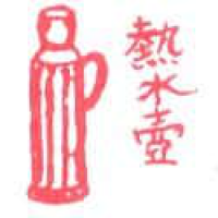 735<br>热水壶保温瓶熱水瓶<br>熱水壺保溫瓶熱水瓶<br>FlaskThermos