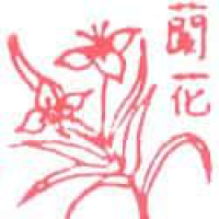 747<br>兰花<br>蘭花<br>Orchid