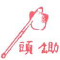 754<br>锄头<br>鋤頭<br>Hoe