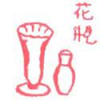 758<br>花瓶<br>花瓶<br>Vase