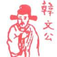 766<br>韩文公韩愈<br>韓文公韓愈<br>Han<br>Yu