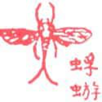 771<br>蜉蝣一夜老<br>蜉蝣一夜老<br>Mayfly