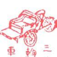 774<br>三轮车<br>三輪車<br>PedicabTrishaw