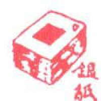 795<br>银纸<br>銀紙<br>Joss<br>Paper