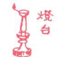 802<br>灯台<br>燈檯<br>Lamp<br>Stand