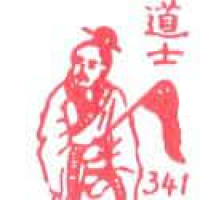 806<br>道士<br>道士<br>Taoist