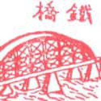 822<br>铁桥<br>鐵橋<br>Steel<br>Bridge