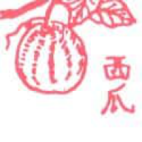 829<br>西瓜<br>西瓜<br>Watermelon