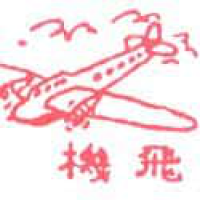 831<br>飞机<br>飛機<br>AirplaneAeroplane