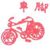 834<br>脚车<br>腳車<br>Bicycle