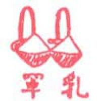 837<br>胸罩奶罩<br>胸罩奶罩<br>Bra