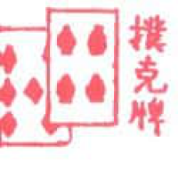 843<br>扑克牌<br>撲克牌<br>Poker<br>Card