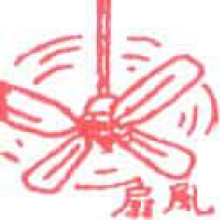 846<br>风扇<br>風扇<br>Fan