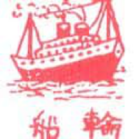 858<br>轮船邮轮<br>輪船郵輪<br>SteamshipCruises