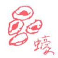 874<br>蚝蚵仔<br>蠔蚵仔<br>Oyster