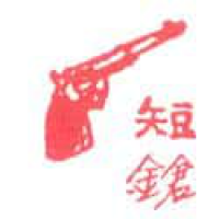 875<br>短枪手枪<br>短槍手槍<br>PistolGun