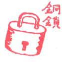 884<br>铜锁锁头<br>銅鎖鎖頭<br>Lock