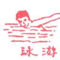 896<br>游泳<br>游泳<br>Swimming