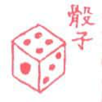 897<br>骰子<br>骰子<br>Dice