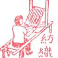 899<br>纺织<br>紡織<br>WeaveKnit