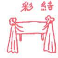 905<br>结彩彩带<br>結彩彩帶<br>Ribbon