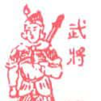 910<br>武将<br>武將<br>General