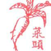 924<br>萝卜菜头<br>蘿蔔菜頭<br>Carrot