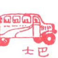 928<br>巴士<br>巴士<br>Bus