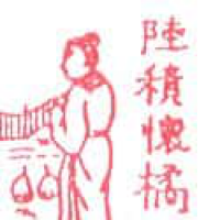 939<br>陆绩怀橘<br>陸績懷橘<br>Lui<br>Ji<br>Bring<br>Orange<br>