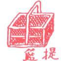 943<br>提篮<br>提籃<br>Basket