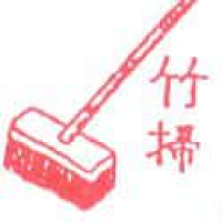 944<br>竹扫扫把扫帚<br>竹掃掃把掃帚<br>Sweep