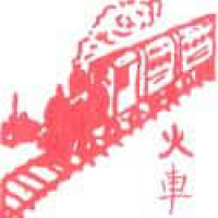 957<br>火车列车<br>火車列車<br>Train