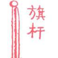 958<br>旗杆<br>旗桿<br>Flag<br>Mast