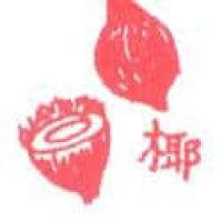 965<br>椰子<br>椰子<br>Coconut