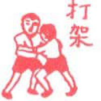 972<br>打架斗殴<br>打架鬥毆<br>FightScuffleBrawl