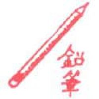 973<br>铅笔<br>鉛筆<br>Pencil