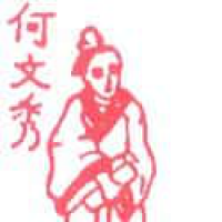 978<br>何文秀<br>何文秀<br>He<br>Wen<br>Xiu