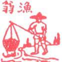 996<br>渔翁渔夫<br>漁翁漁夫<br>Fisherman